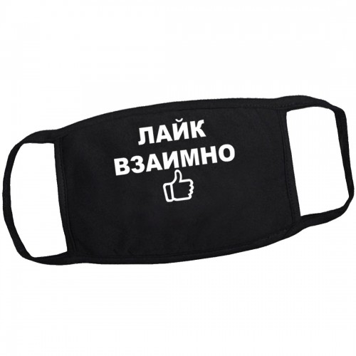 Маска от вирусов с рисунком "Лайк взаимно"