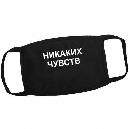 Маска от вирусов с рисунком "Никаких чувств"