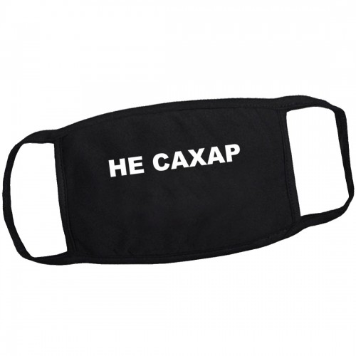 Маска от вирусов с рисунком "Не сахар"