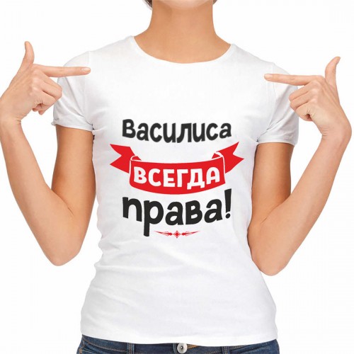 Футболка женская "Василиса всегда права!"