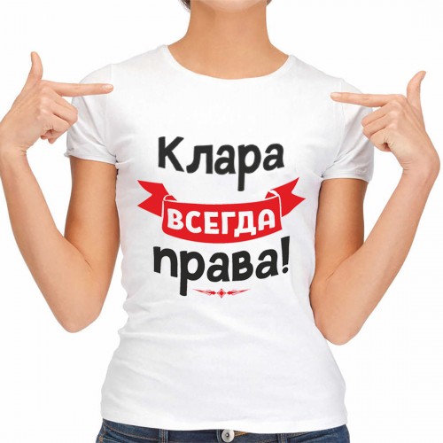 Футболка женская "Клара всегда права!"