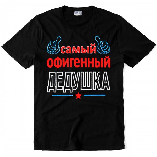 Футболка "Самый офигенный дедушка"