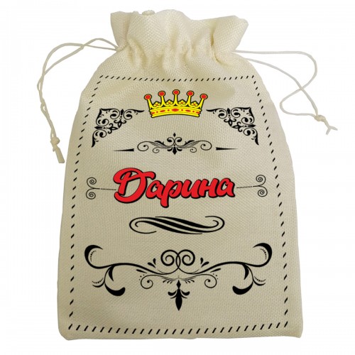 Мешочек для подарка с именем "Дарина"