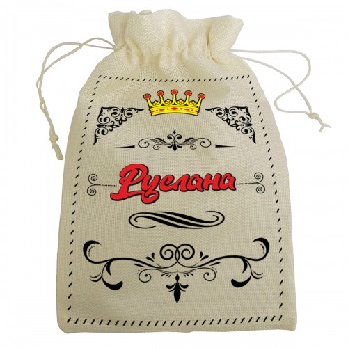 Мешочек для подарка с именем "Руслана"