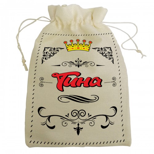 Мешочек для подарка с именем "Тина"