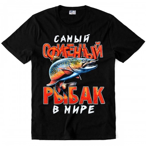 Футболка "Самый офигенный рыбак в мире"