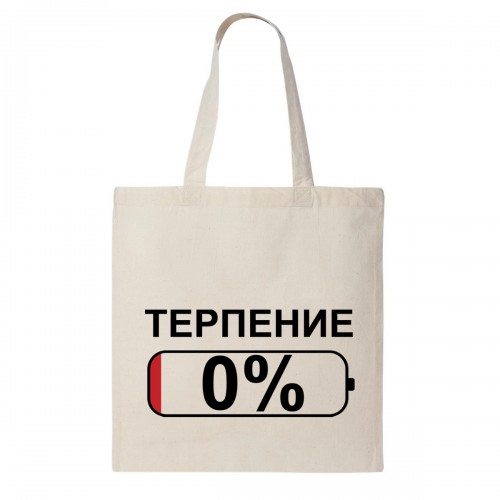 Сумка шоппер "Терпение 0%"