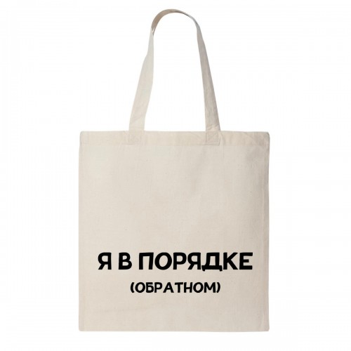 Сумка шоппер "Я в обратном порядке"