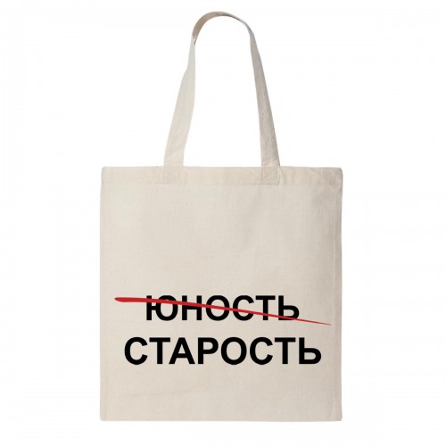 Сумка шоппер "Старость"