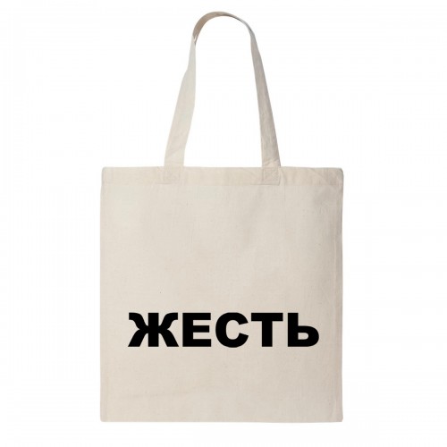 Сумка шоппер "Жесть"