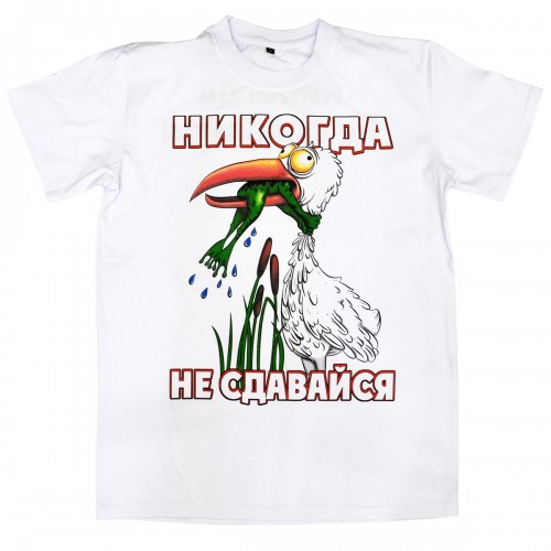 Футболка "Никогда не сдавайся"