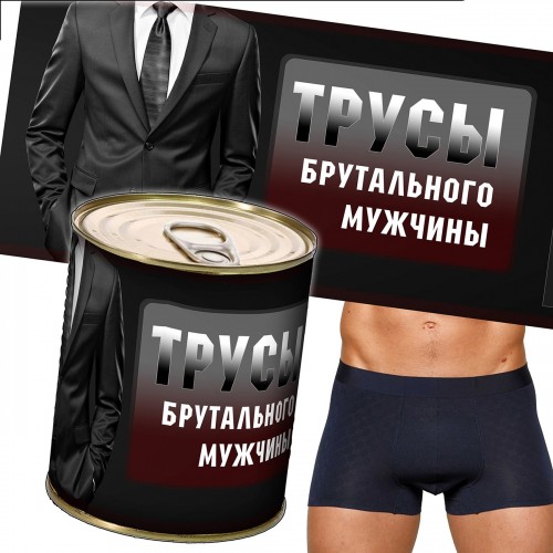 Трусы брутального мужчины, в банке
