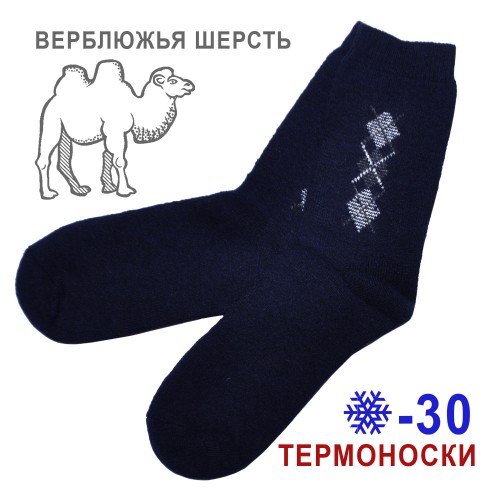 Термоноски из верблюжьей шерсти мужские (темно-синий)