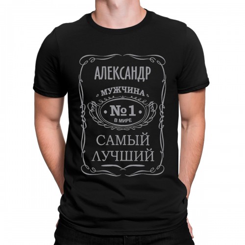 Футболка "Александр - самый лучший мужчина в мире"