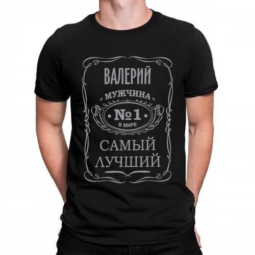 Футболка "Валерий - самый лучший мужчина в мире"