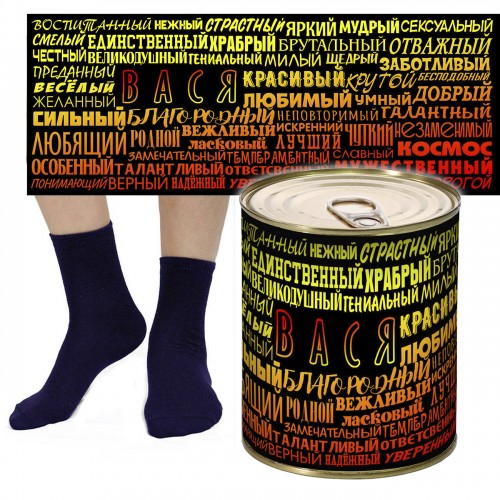 Носки в консервной банке с именем Вася