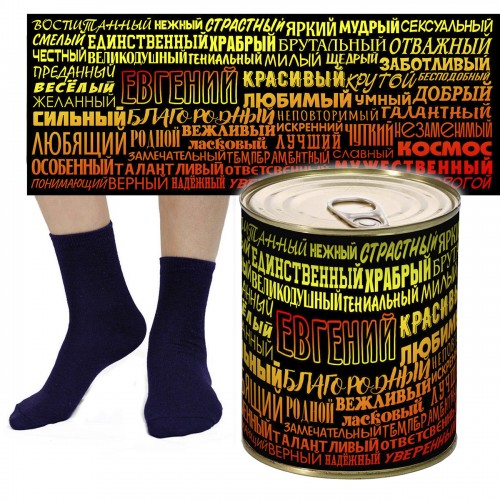 Носки в консервной банке с именем Евгений