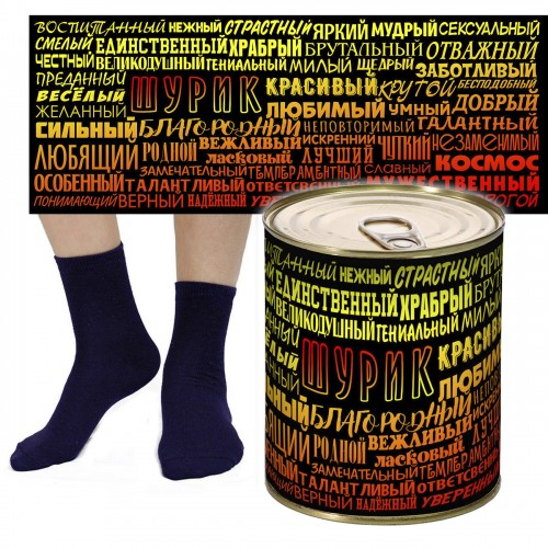 Носки в консервной банке с именем Шурик