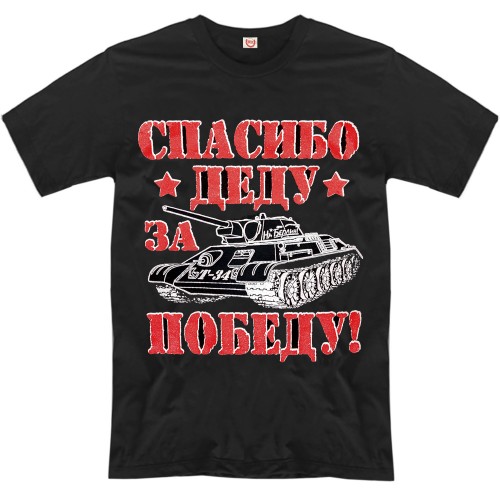 Футболка "Спасибо деду за победу!" (танк)
