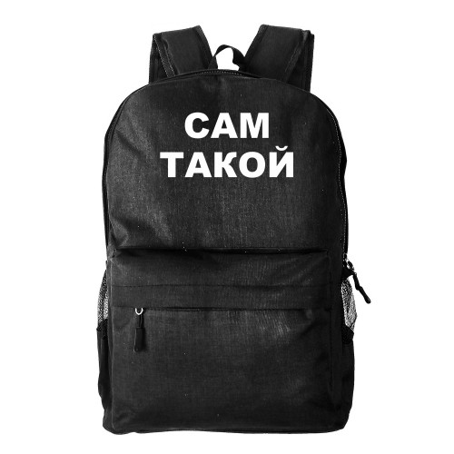 Рюкзак текстильный, молодежный "Сам такой"