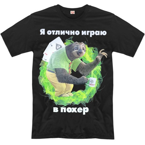 Футболка "Отлично играю в похер"