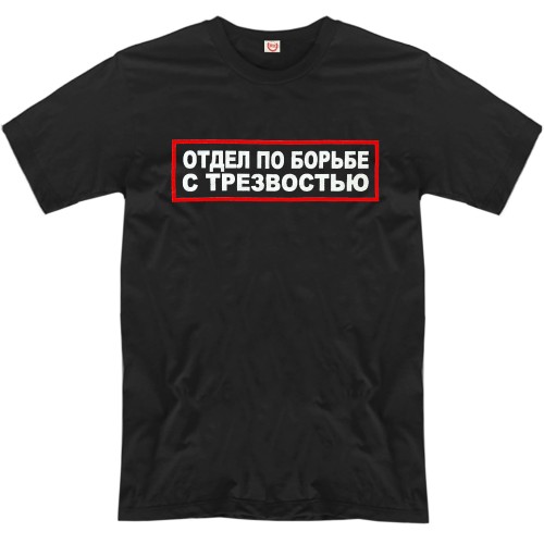 Футболка "Отдел по борьбе с трезвостью"