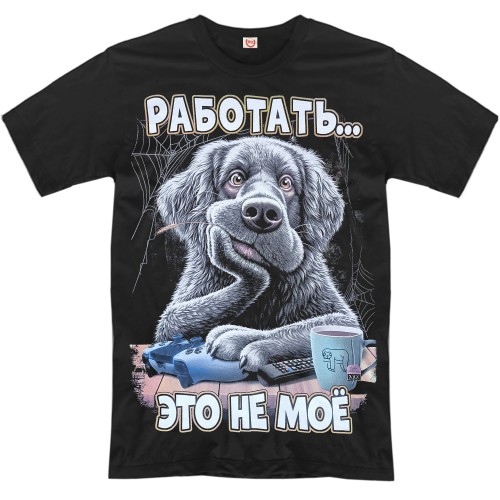 Футболка "Работать… Это не моё" (собака)