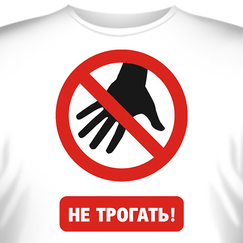 Руками не трогать картинка прикольная