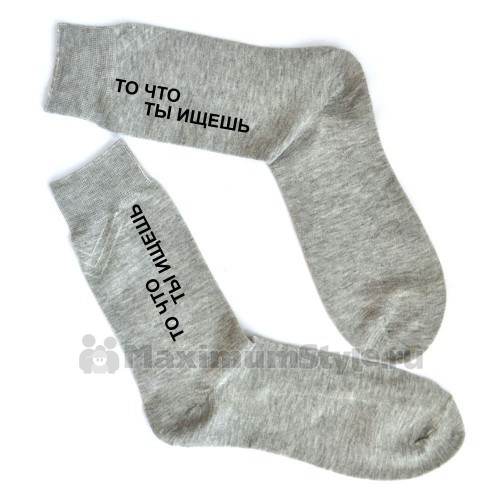 Носки с прикольной надписью "То, что ты ищешь!"