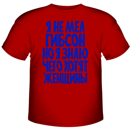 Футболка "Я не Мел Гибсон, но я знаю…"