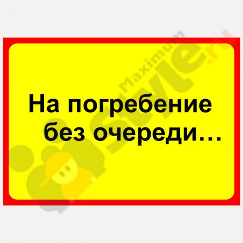 Табличка на дверь "На погребение без очереди…"