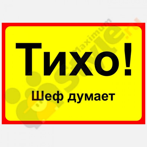 Табличка на дверь "Тихо, шеф думает"