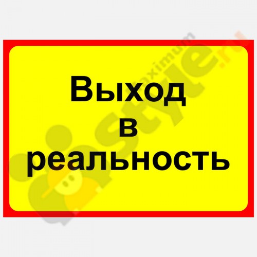 Табличка на дверь "Выход в реальность"