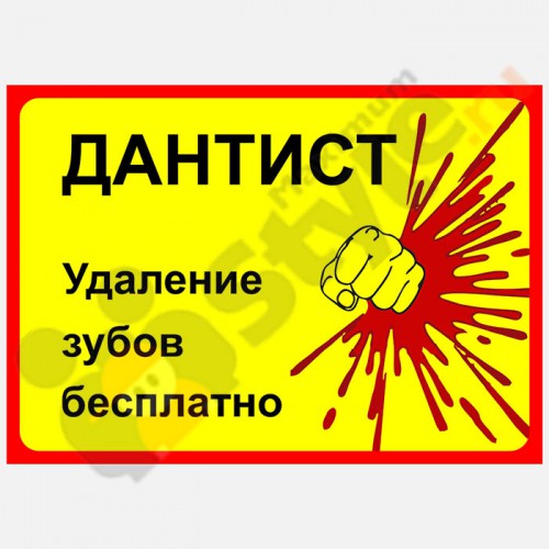 Табличка на дверь "Дантист. Удаление зудов бесплатно."