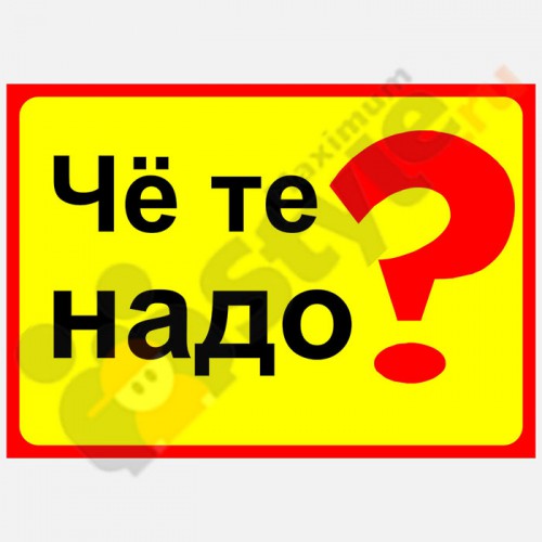 Табличка на дверь "Чё те надо?"