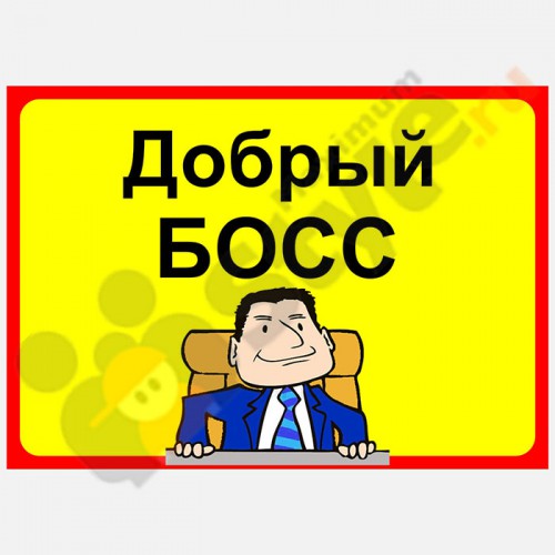 Табличка на дверь "Добрый босс"