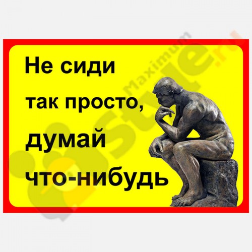 Табличка на дверь "Не сиди так просто, думай что-нибудь"
