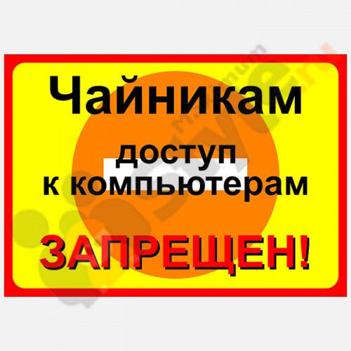 Табличка на стену "Чайникам доступ к компьютерам запрещен"