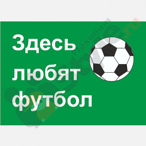 Табличка на дверь "Здесь любят футбол"