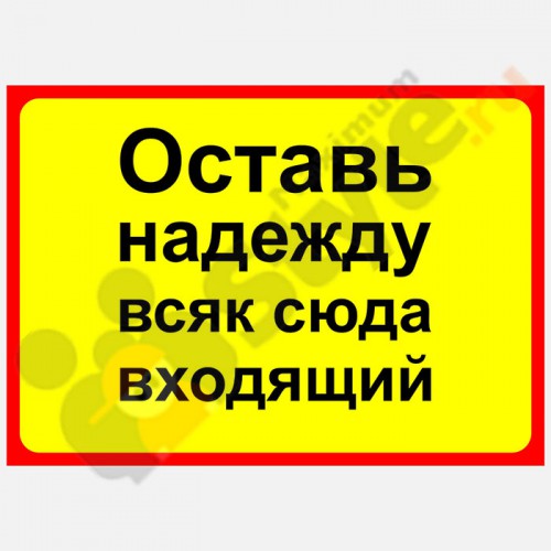 Табличка на дверь "Оставь надежду всяк сюда входящий"
