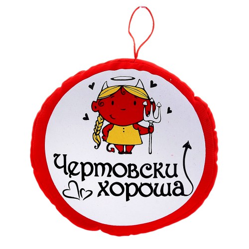 Подушка автомобильная "Чертовски хороша" (на присоске)