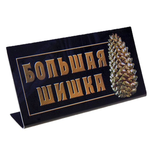Табличка на стол "Большая шишка"