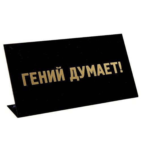 Табличка на стол "Гений думает"