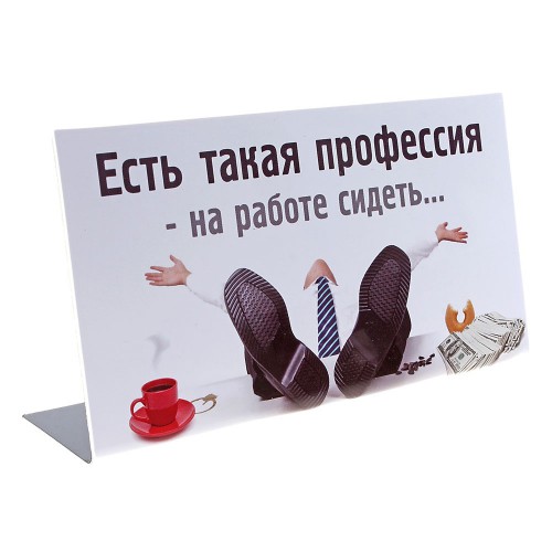 Табличка на стол "Есть такая профессия"
