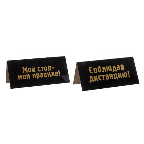 Табличка на стол "Мой стол-мои правила" 2-сторонняя