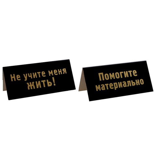 Табличка на стол "Не учите меня жить" 2-сторонняя