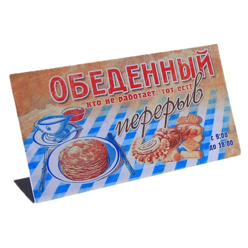 Табличка на стол "Обеденный перерыв"