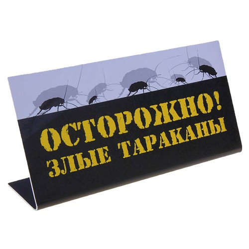 Табличка на стол "Осторожно! Злые тараканы!"