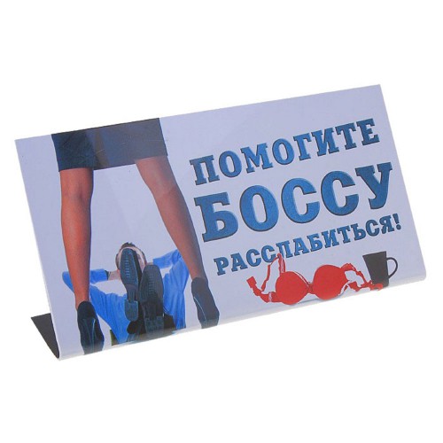 Табличка на стол "Помогите Боссу расслабиться"