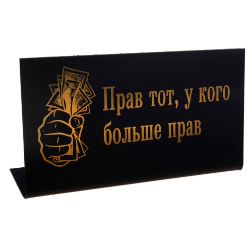 Табличка на стол "Прав тот - у кого больше прав"